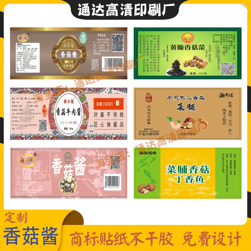 定制香菇酱标签牛肉酱虾酱蟹籽酱辣椒酱瓶贴鸡丝酱海鲜酱商标印刷