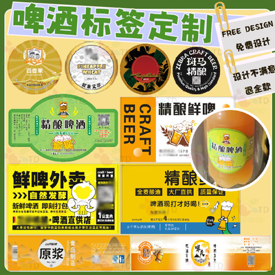 定制啤酒标签黄酒白葡萄酒不干胶