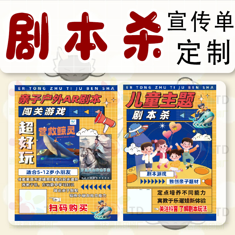 定制剧本杀宣传单狼人杀宣传彩页