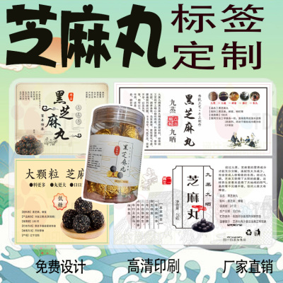定制芝麻丸标签祛湿膏山楂条贴纸