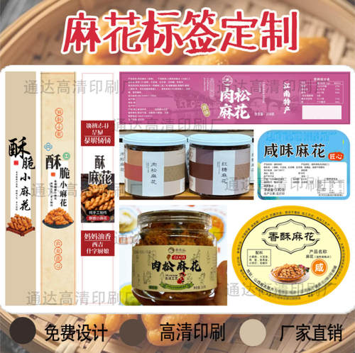 定制千层麻花手工锅巴标签香芋片山药片猫耳朵瓶贴桃酥蛋卷腰封