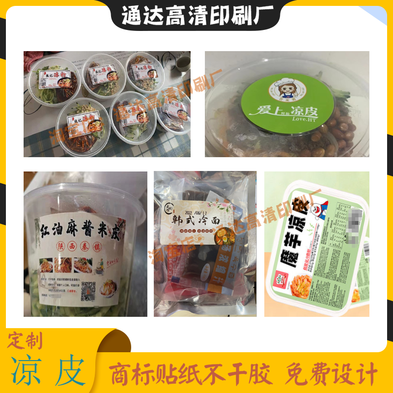 可定制陕西凉皮标签冷面凉面炸酱面外卖防水贴纸过桥米线寿司商标