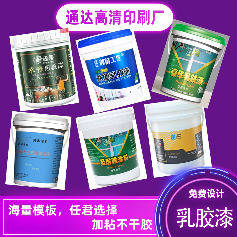 定制油漆艺术涂料桶标签乳胶漆内外墙防水漆不干胶水性漆固化贴纸