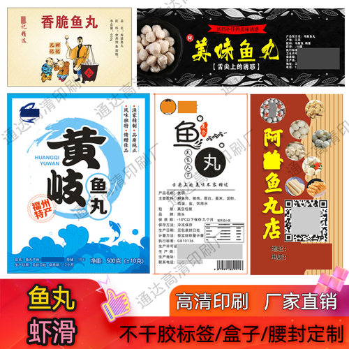 定制鱼丸虾滑标签牛筋丸不干胶