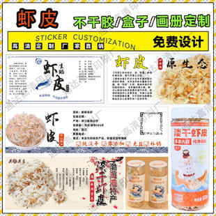 定制淡干虾皮烤虾干标签海鲜干货墨鱼干贴纸鱿鱼丝小鱼干不干胶