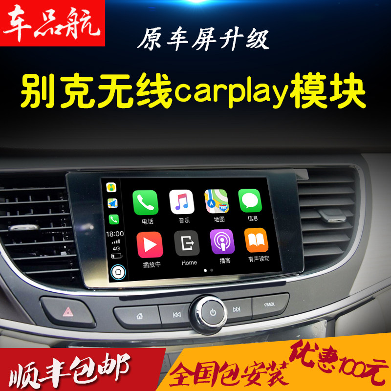 别克全新君越/君威/威朗/昂科威苹果手机无线carplay模块