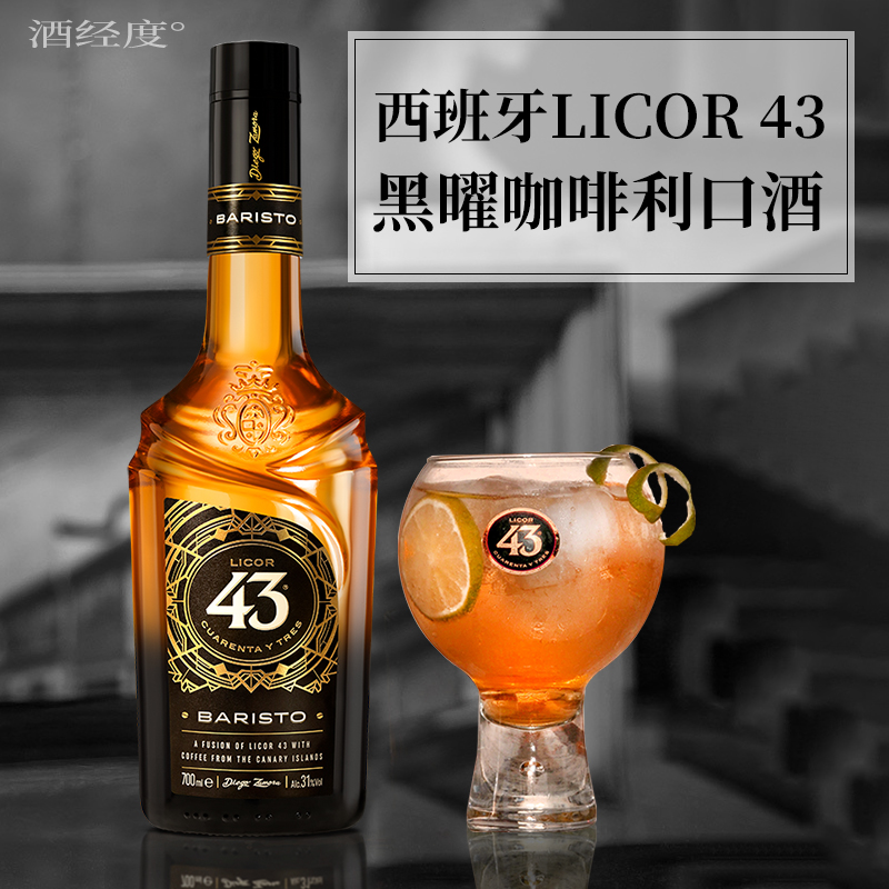咖啡利口酒licor43/立刻43酒洋酒