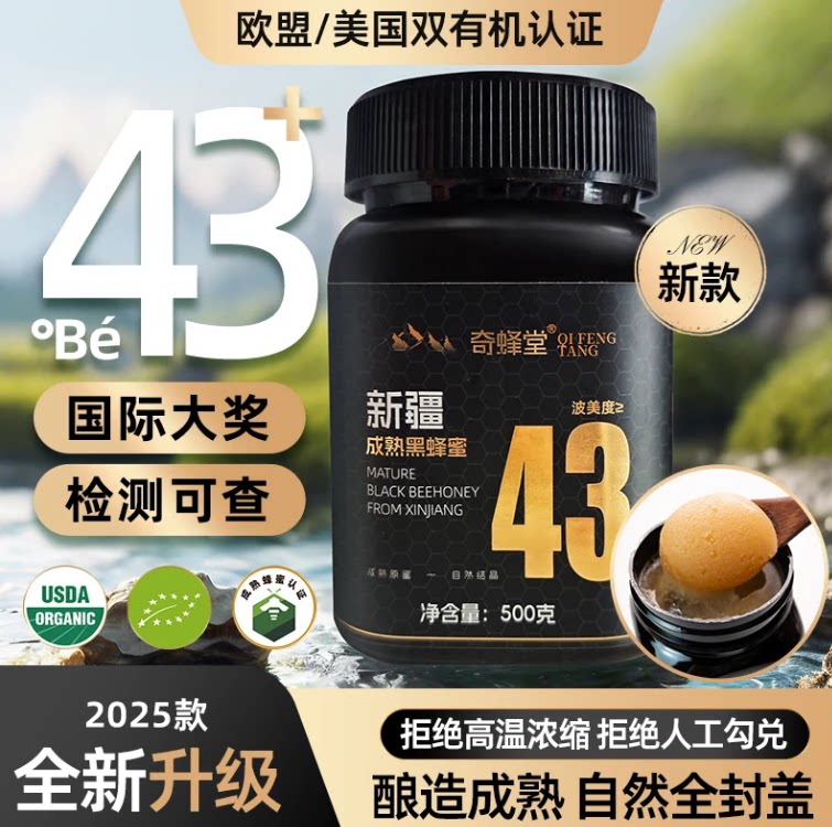 奇蜂堂新疆阿勒泰山黑蜂原蜜