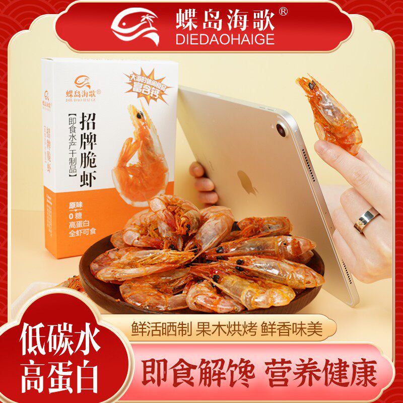 【蝶岛海歌】招牌脆虾即食烤虾