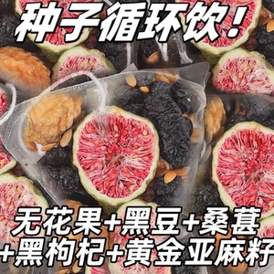 爱饮思谈种子循环茶无花果桑葚
