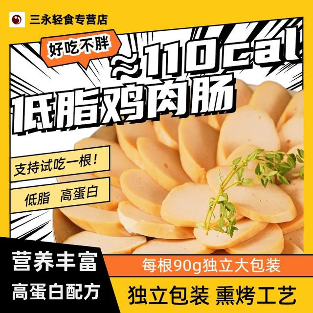 三永低脂高蛋白即食鸡胸肉肠
