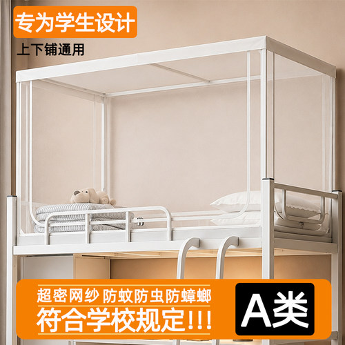 【符合新校规】蚊帐学生90x190