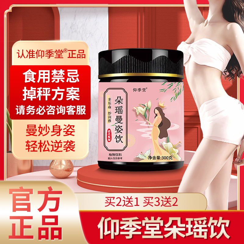 仰季堂朵瑶曼姿饮 朵瑶曼姿饮 仰季堂官方旗舰正品草本伏湿排湿膏