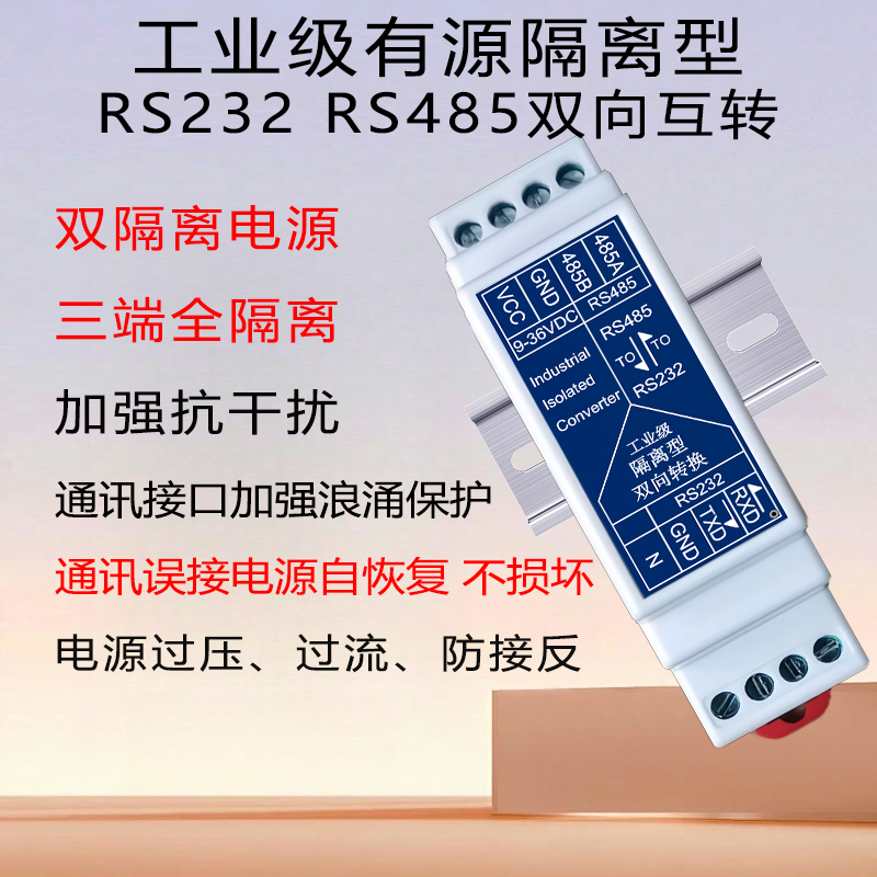 工业级有源RS232转RS485转232隔离型串口通讯双向转换器模块导轨