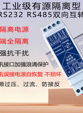 工业级有源RS232转RS485转232隔离型串口通讯双向转换器模块导轨