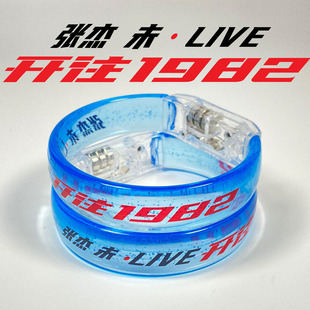 张杰未LIVE开往1982演唱会酒吧聚会荧光棒应援棒应援物发光手环
