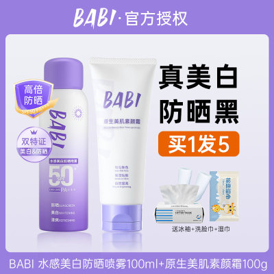 【露思同款】BABI防晒喷雾素颜霜美白脸部全身体通用防紫外线女