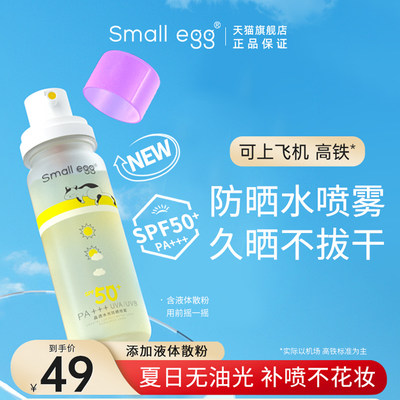 small egg晶透防晒水喷雾高倍防晒霜隔离全身清爽不油腻新款80ml