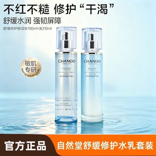 自然堂舒缓修护保湿水乳套装补水修复护肤修护舒缓保湿水乳两件套