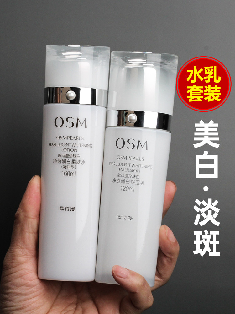 欧诗漫水乳护肤品套装正品珍珠白净透润白美白淡斑实体店官网正品