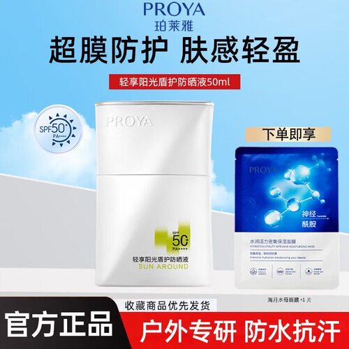珀莱雅盾护防晒液高倍隔离防紫外线防水防汗户外学生军训用防晒乳