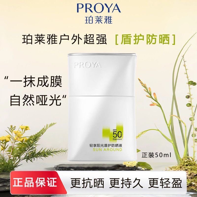 【刘亦菲同款】珀莱雅超膜盾护防晒霜轻享阳光盾护防晒液50ml正品