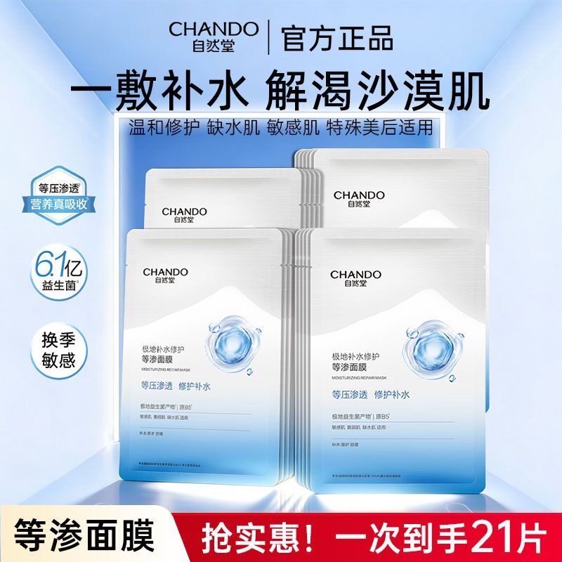 【到手21片】自然堂极地等渗面膜益生菌面膜补水修护温和舒缓散片