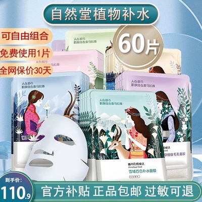 自然堂面膜喜马拉雅植物补水保湿紧致抗皱控油舒缓学生专柜正品女