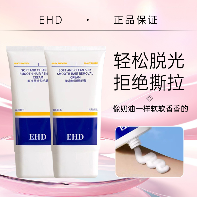 EHD脱毛膏女腋下去除腿毛手臂非私处不永久全身可用女士官方旗舰