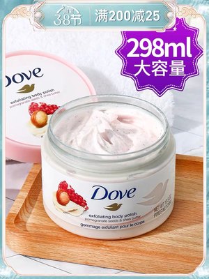 DOVE多芬身体磨砂膏全身去角质去鸡皮石榴籽加乳木果滋润保湿298g