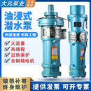 QY油浸潜水泵农用养殖大流量抽水泵高扬程全铜三相喷泉泵6寸 大元