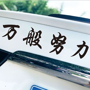 万般努力廷gg车贴网红文字后窗玻璃汽车贴纸个性创意装饰车贴定制