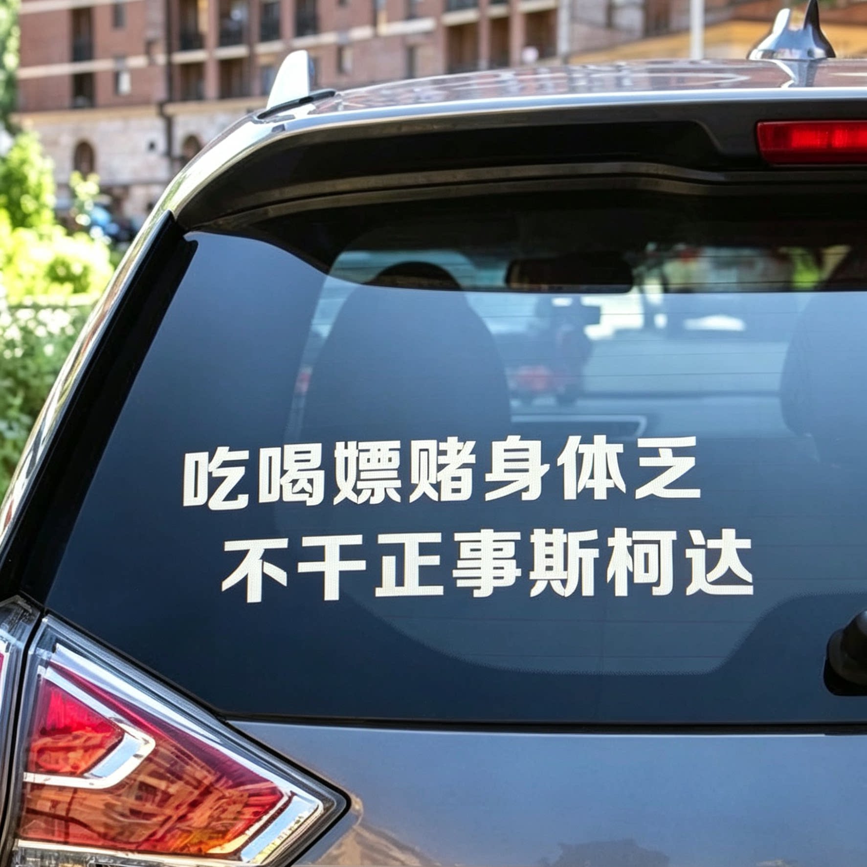 汽车斯柯达顺口溜贴纸后窗玻璃贴