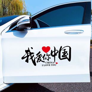 我爱你中国车贴国庆个性创意文字装饰后玻璃车身中国梦汽车门贴纸