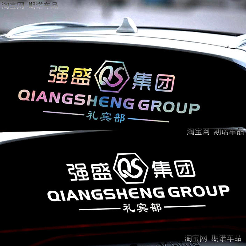 强盛集团车贴狂飙网红文字装饰贴