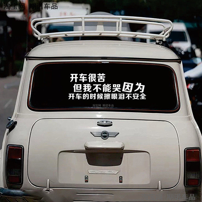 开车很苦但我不能哭贴纸个性文字