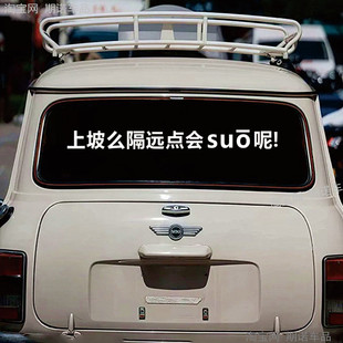 上坡么隔远点会梭溜车汽车贴纸搞笑创意网红文字提示装饰货车尾门