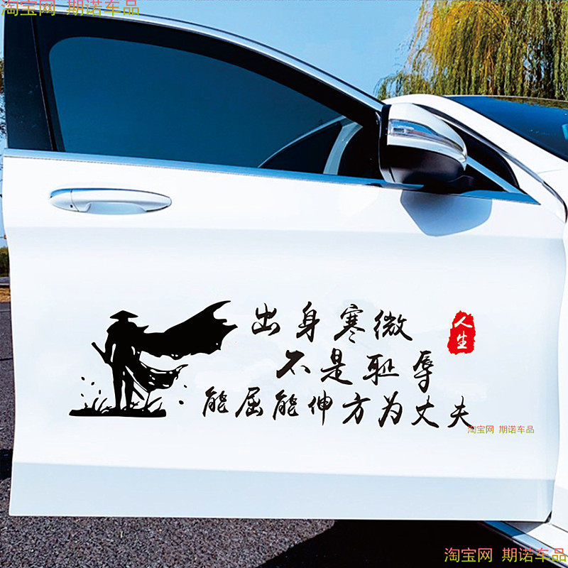 出身寒微不是耻辱能屈能伸方为丈夫车贴强盛集团励志汽车文字贴纸
