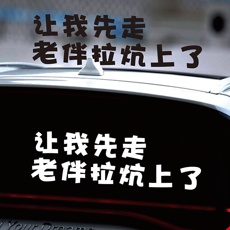 让我先走车贴搞笑文字贴纸图片