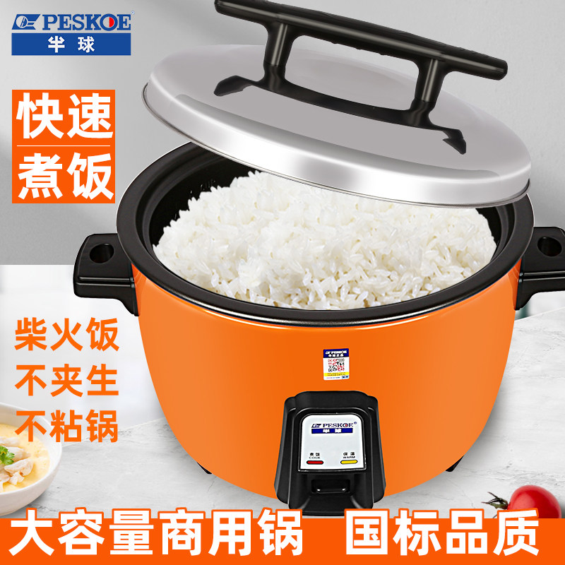 Peskoe/半球正品商用大电饭锅8-10-20人超大容量食堂不粘锅电饭煲怎么看?