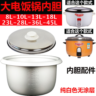 食堂饭堂大电饭锅内胆不粘8L10L13L18L23L28L36L45饭煲加厚内胆