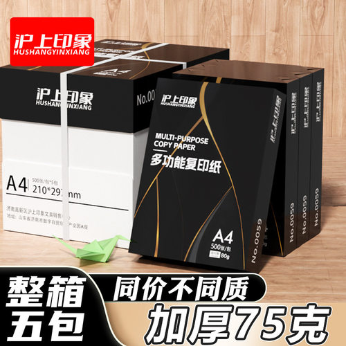 沪上印象A4纸70克打印纸80克复印500页一包学生稿纸绘画纸整箱批