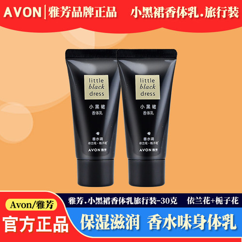 雅芳保湿滋润小黑裙香体乳旅行装