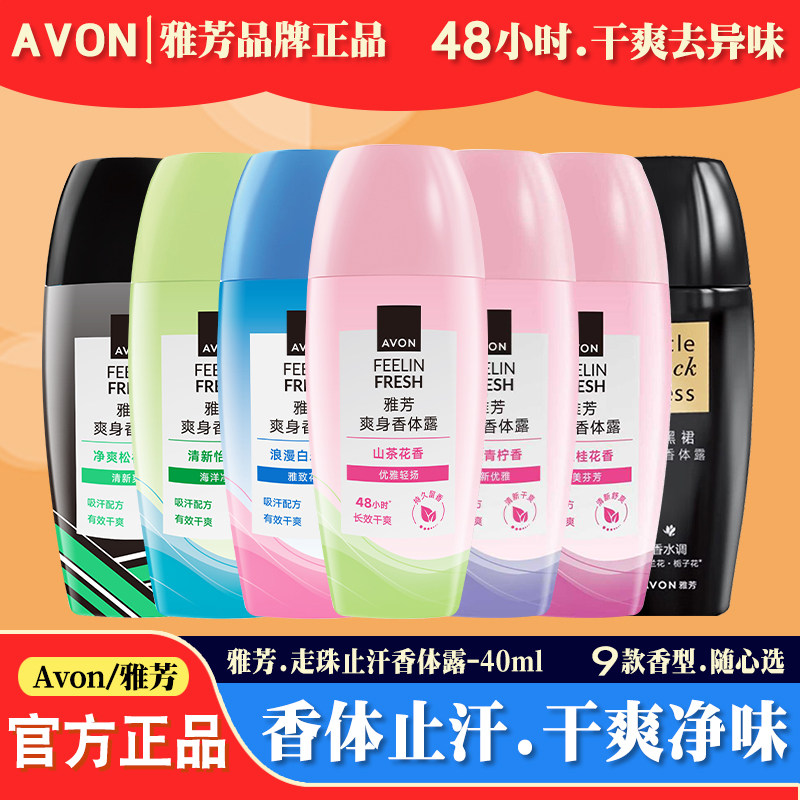 雅芳止汗露走珠液腋下滚珠小黑裙香水味女男士全身留香淡香香体露