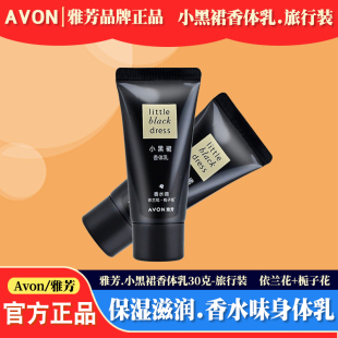 雅芳小黑裙身体乳30g旅行装 女士润肤香体乳 全身持久留香滋润保湿