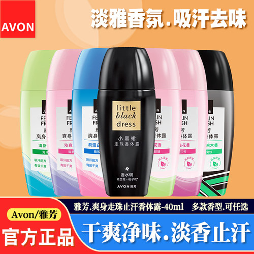 雅芳走珠止汗香体露去汗味防腋臭