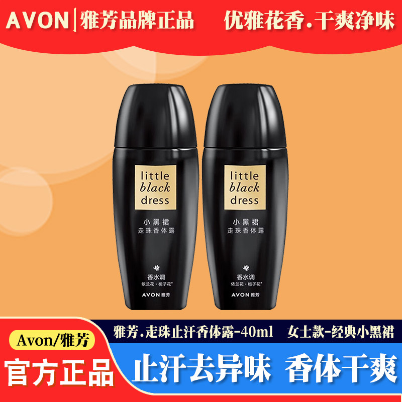 雅芳小黑裙走珠止汗露腋下干爽净味女士持久留香香水味滚珠香体露
