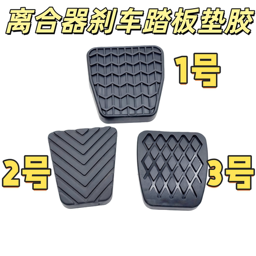 适配吉利新远景全球鹰GC7帝豪EC715gs离合器刹车脚踏板胶皮垫胶套