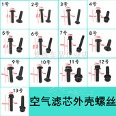 各种通用空气滤芯外壳外罩螺丝 空气格空滤格外壳螺丝自攻丝