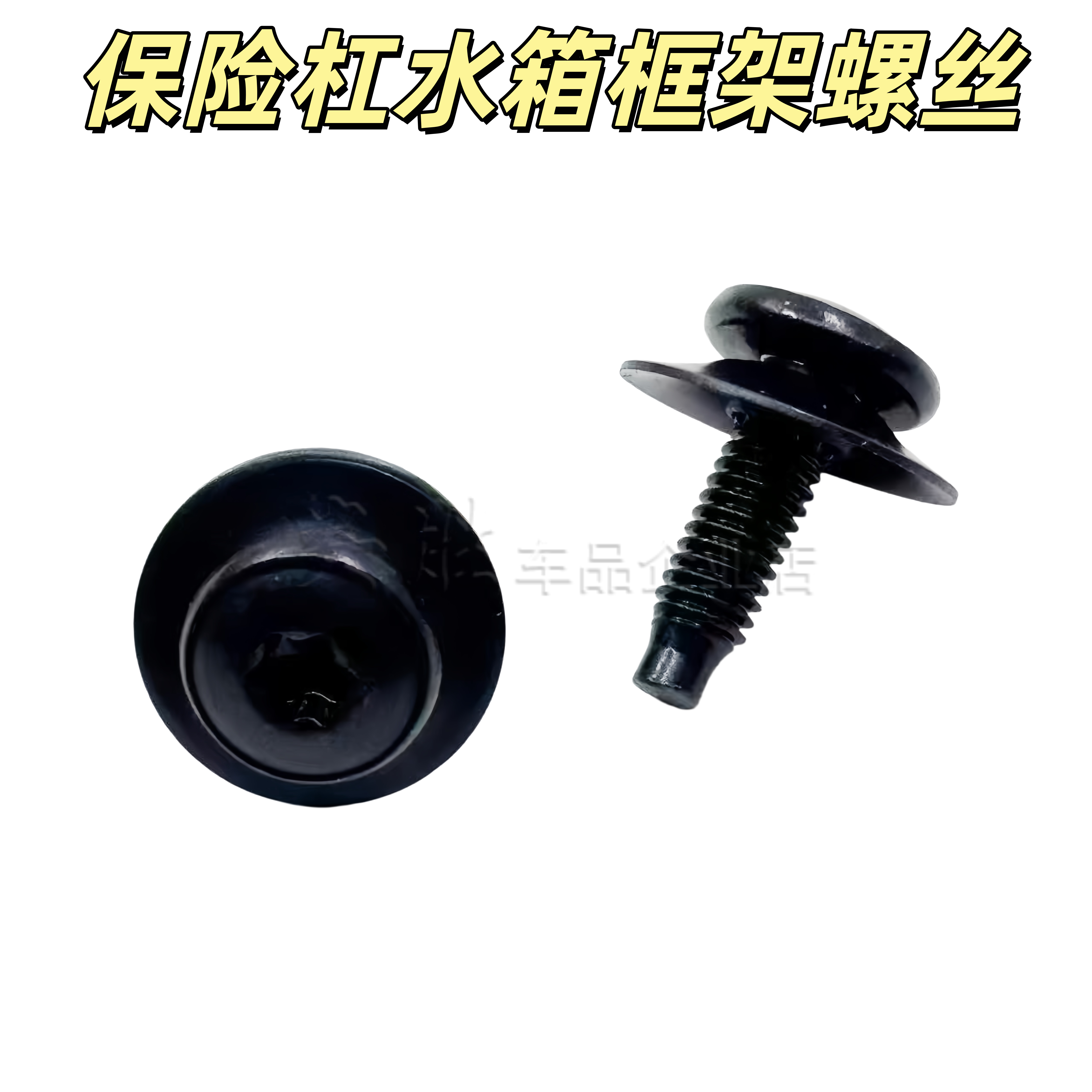 汽车通用型护板螺丝内六花M6黑色叶子板保险杠中网水箱架T30螺丝